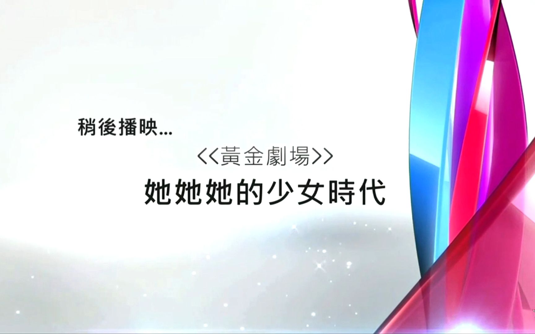 [图]TVBHD 跟住係黃金劇場《她她她的少女時代》2019-8-20