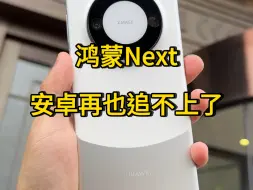 鸿蒙next比安卓强多了