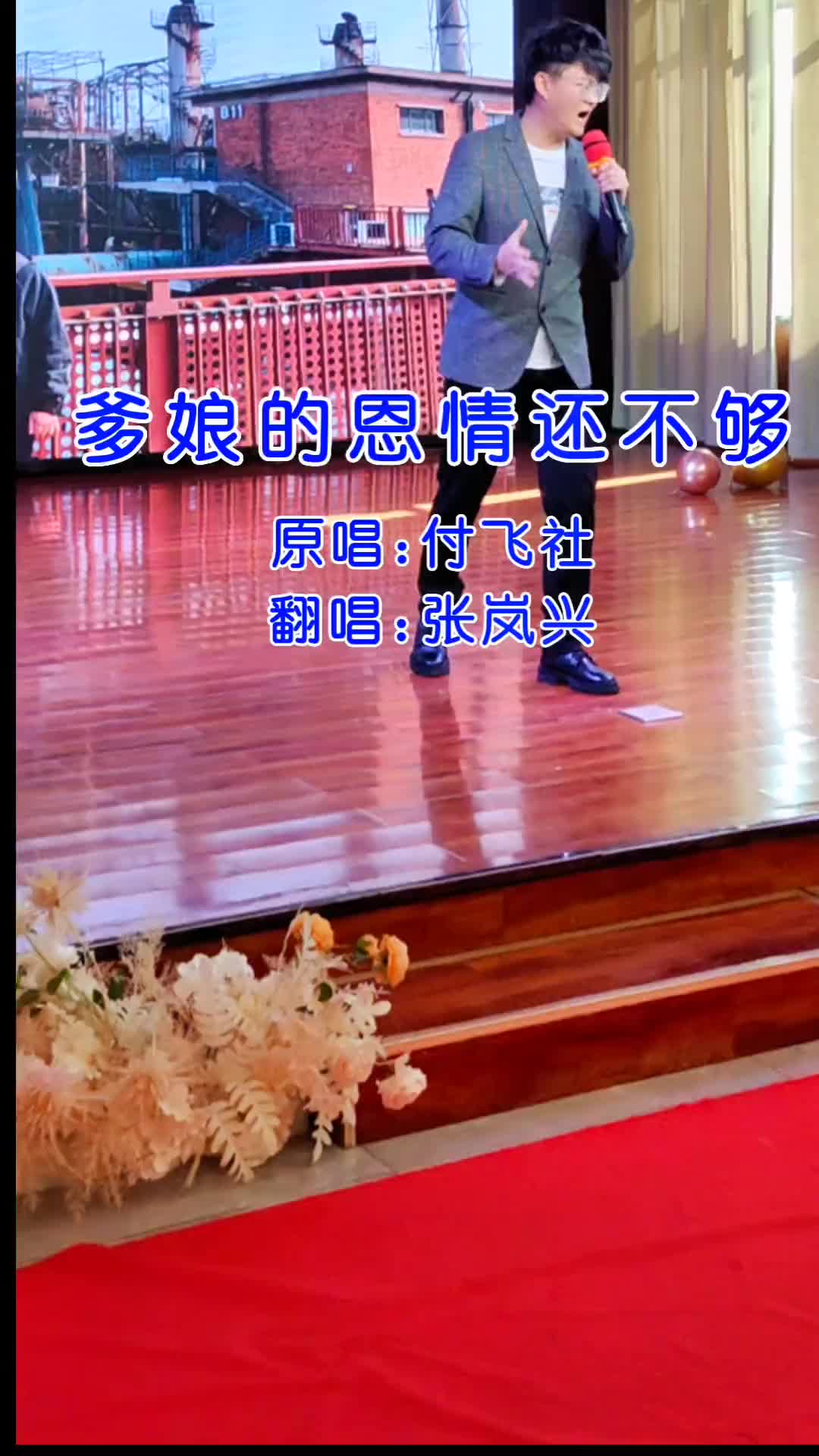 张岚兴演出现场热门音乐付飞社老师爱徒张岚兴爹娘的恩情还不够