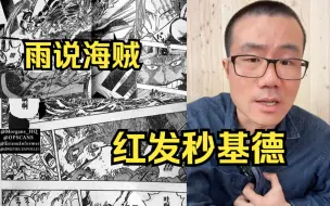 Video herunterladen: 雨说海贼：如何看红发一招秒了基德