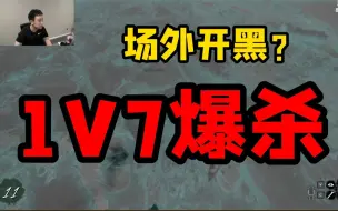 Télécharger la video: 【Dread Hunger】1V7爆杀场外开黑玩具船 甘油轰炸直接给他们整破防