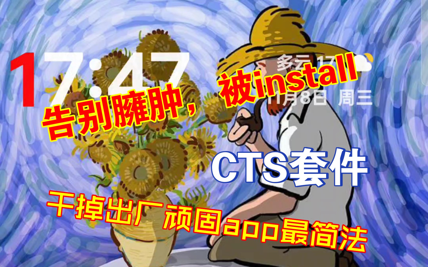 CTS套件,轻松冻结/精简系统自带软件,让手机告别恶意跳转自安装!哔哩哔哩bilibili