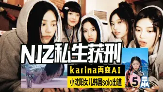 N.K326 newjeans私生获刑karina再变AI小沈阳女儿韩solo出道@京叔聊韩团