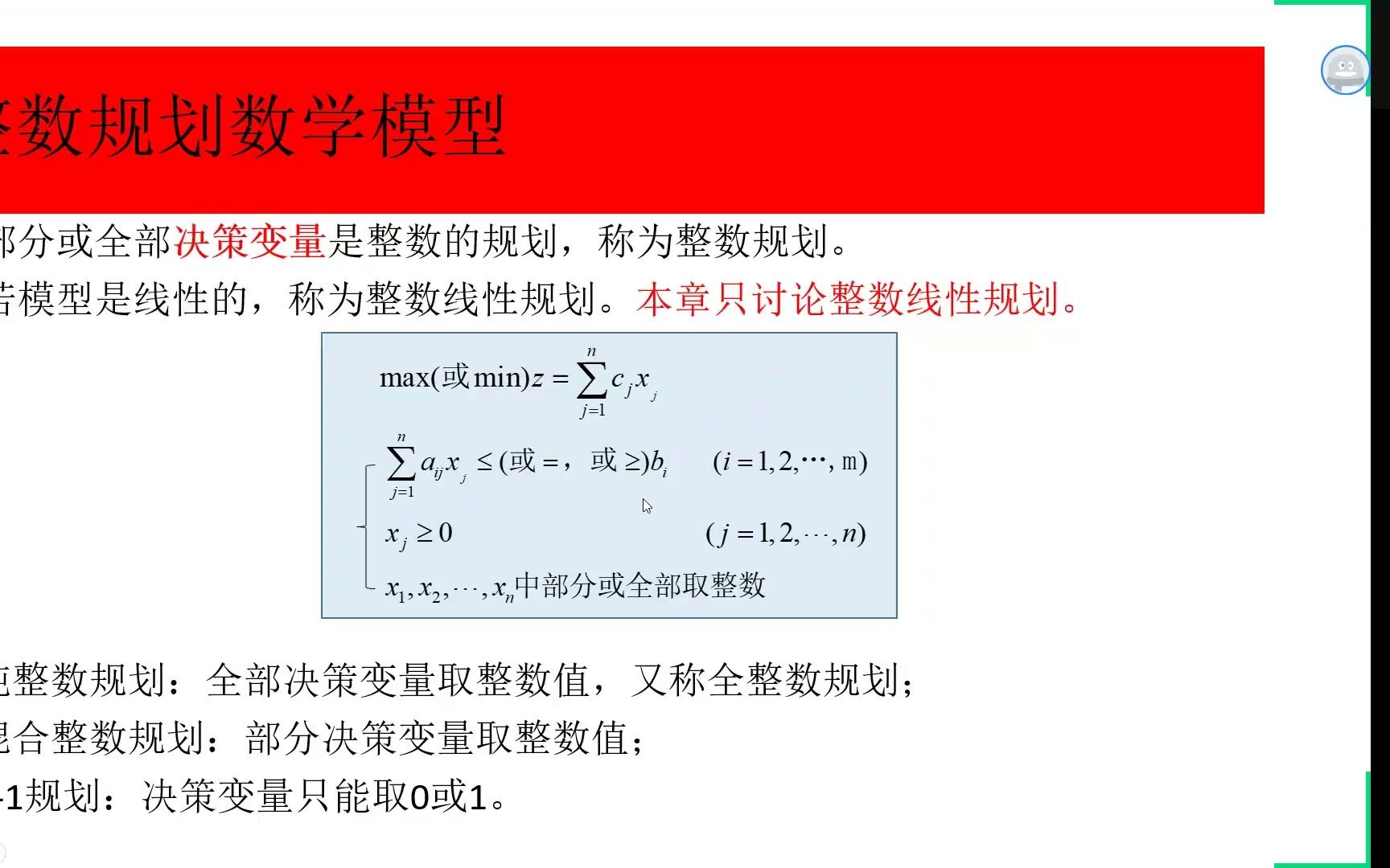 最优化理论与方法整数规划哔哩哔哩bilibili