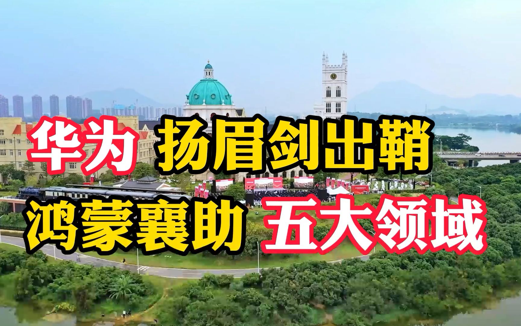 华为扬眉剑出鞘 鸿蒙OS襄助华为五大军团挥师出征 不让任何人再敢欺负我们哔哩哔哩bilibili