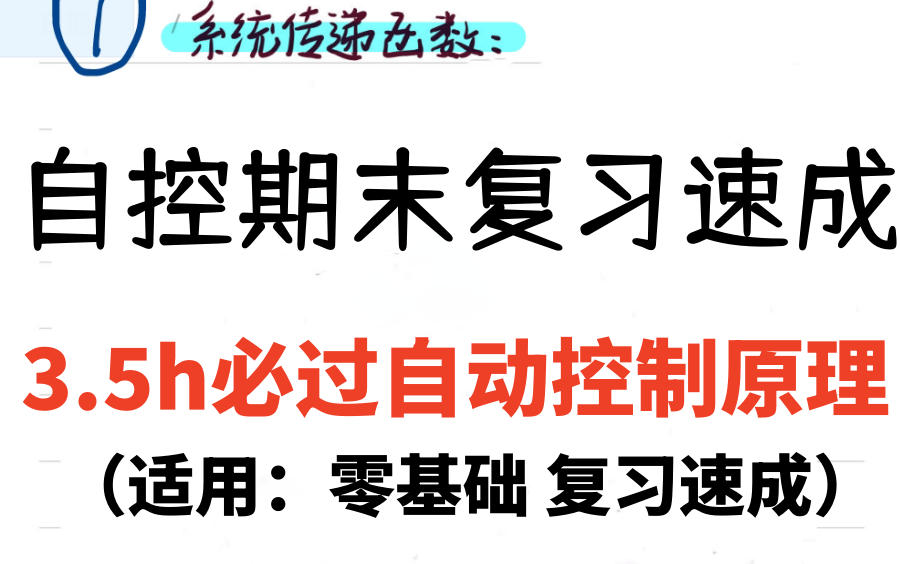 自動控制原理期末不掛科 自動控制原理期末試題 自動控制原理期末考試