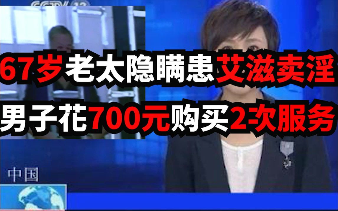 67岁老太隐瞒患艾滋卖淫,男子花700元购买2次服务哔哩哔哩bilibili