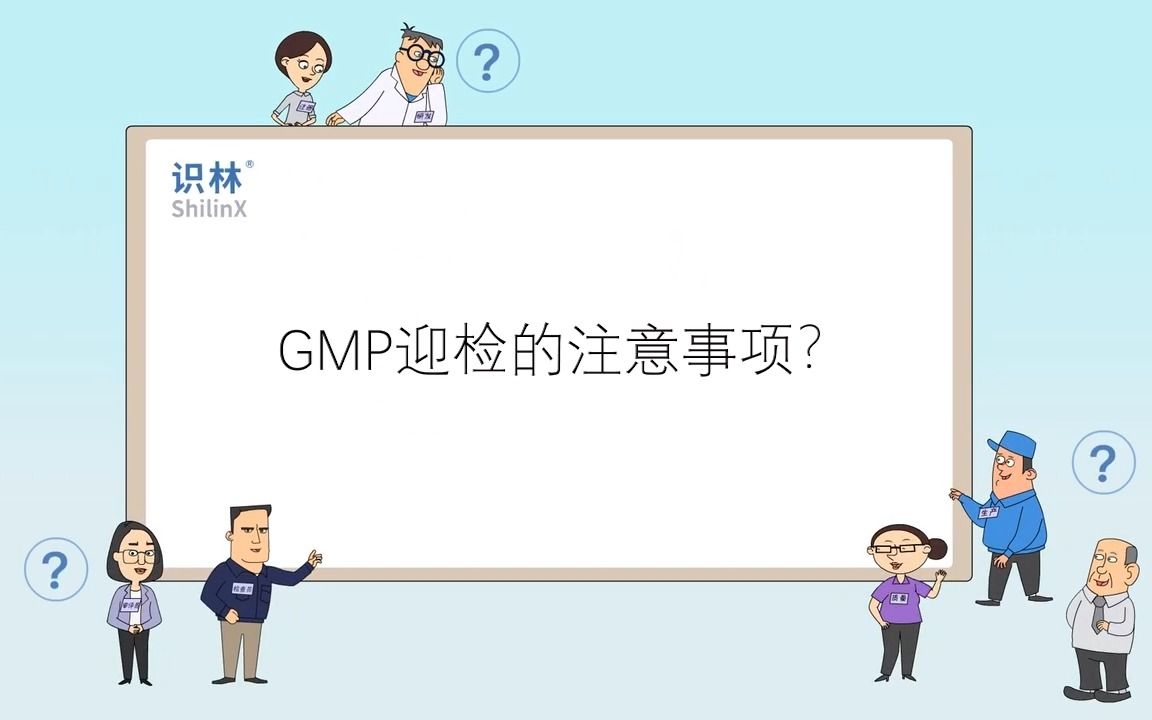 GMP迎检的注意事项?哔哩哔哩bilibili