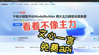 Download Video: baidu文心一言主力大模型免费？我看不像主力，免费的api又不是不能用