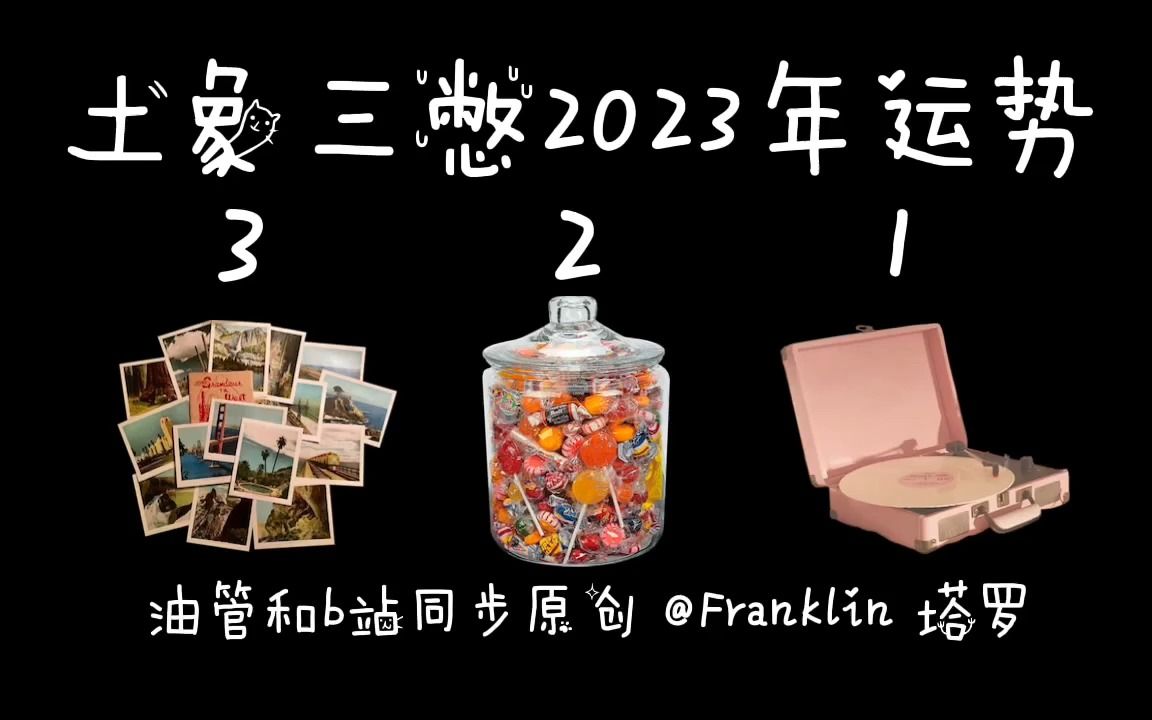 【Franklin本尊】土象三憋2023年总体运势和注意事项 「太阳/月亮/金星/上升有金牛宝宝 处女宝宝 摩羯宝宝都可以来选」(不局限于2023年)哔哩哔哩...