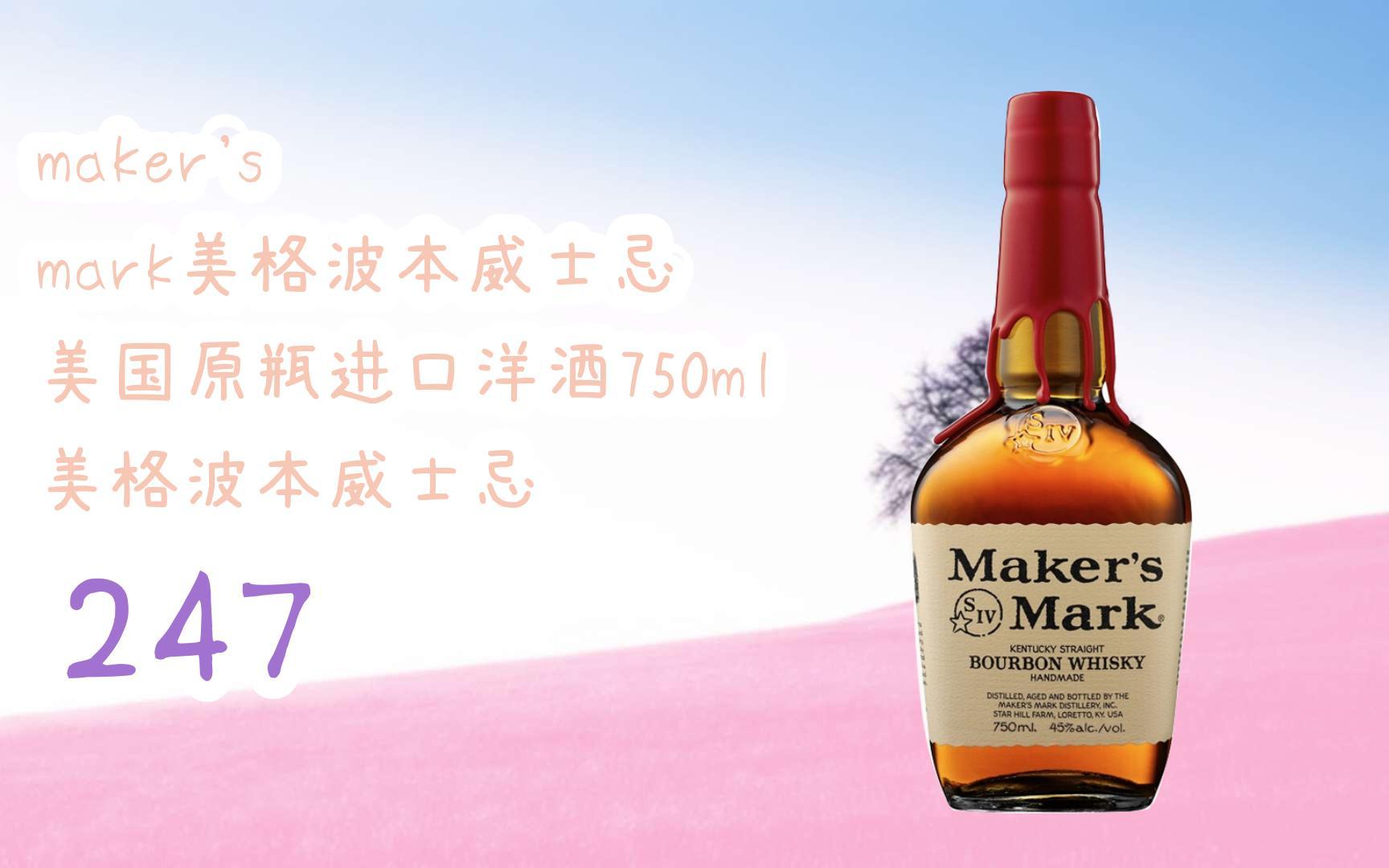 【京东福利|低于双十一】makers mark美格波本威士忌 美国原瓶进口