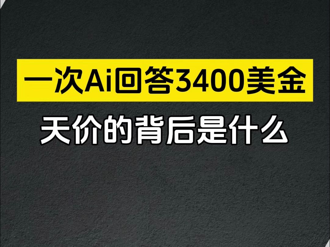 太离谱了!OpenAI王炸o3烧掉数千美元算力,一个细节证明它是真正的超级AI #AI革命 #o3 #科技突破哔哩哔哩bilibili