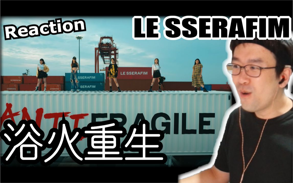 LE SSERAFIM  ANTIFRAGILE TRAILER✦Reaction✦浴火重生了!除了期待还是期待!!!哔哩哔哩bilibili