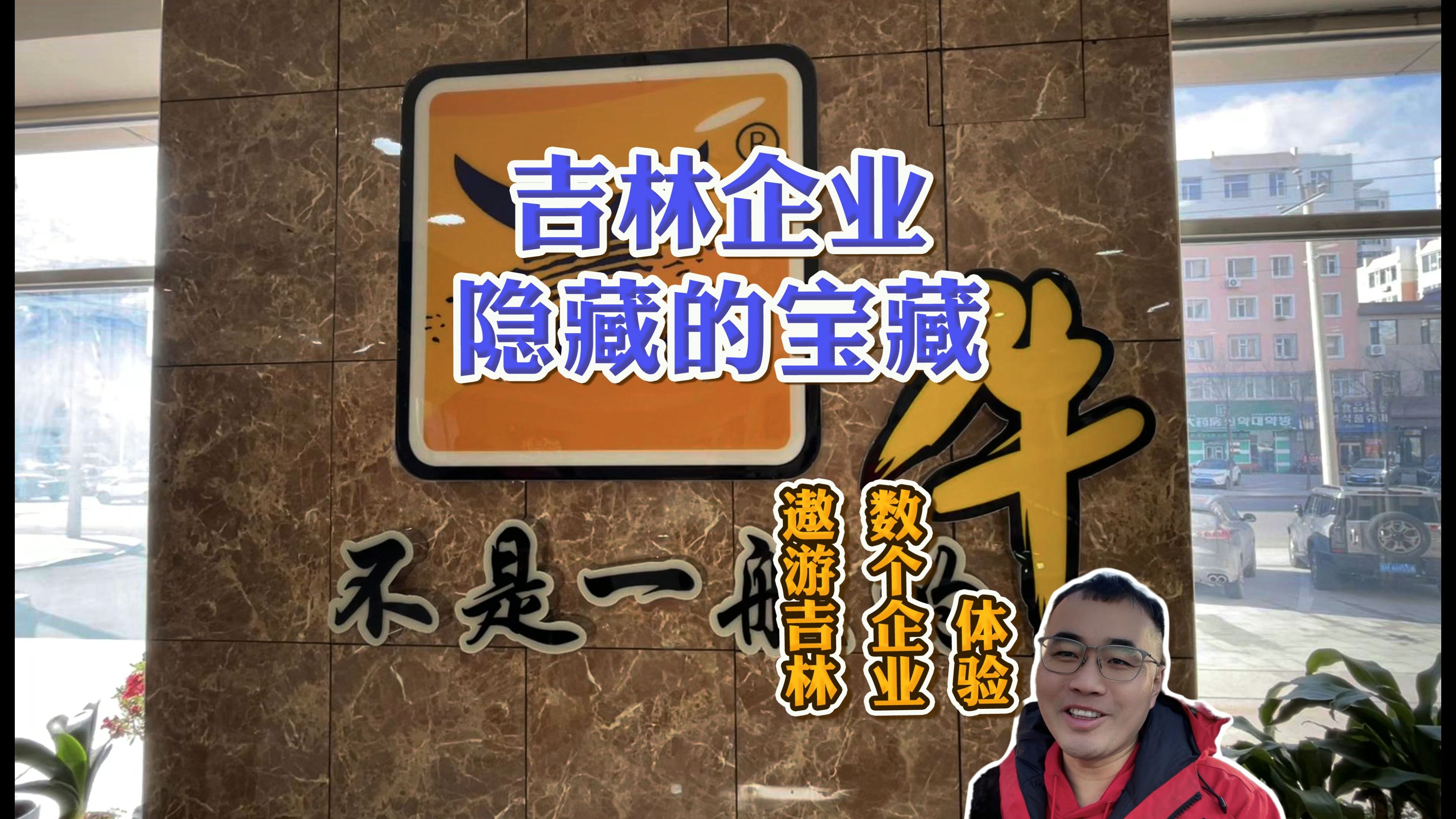 咱们吉林省也有这么牛的企业,吉林省一周游,看了好多没看过的牛产品哔哩哔哩bilibili