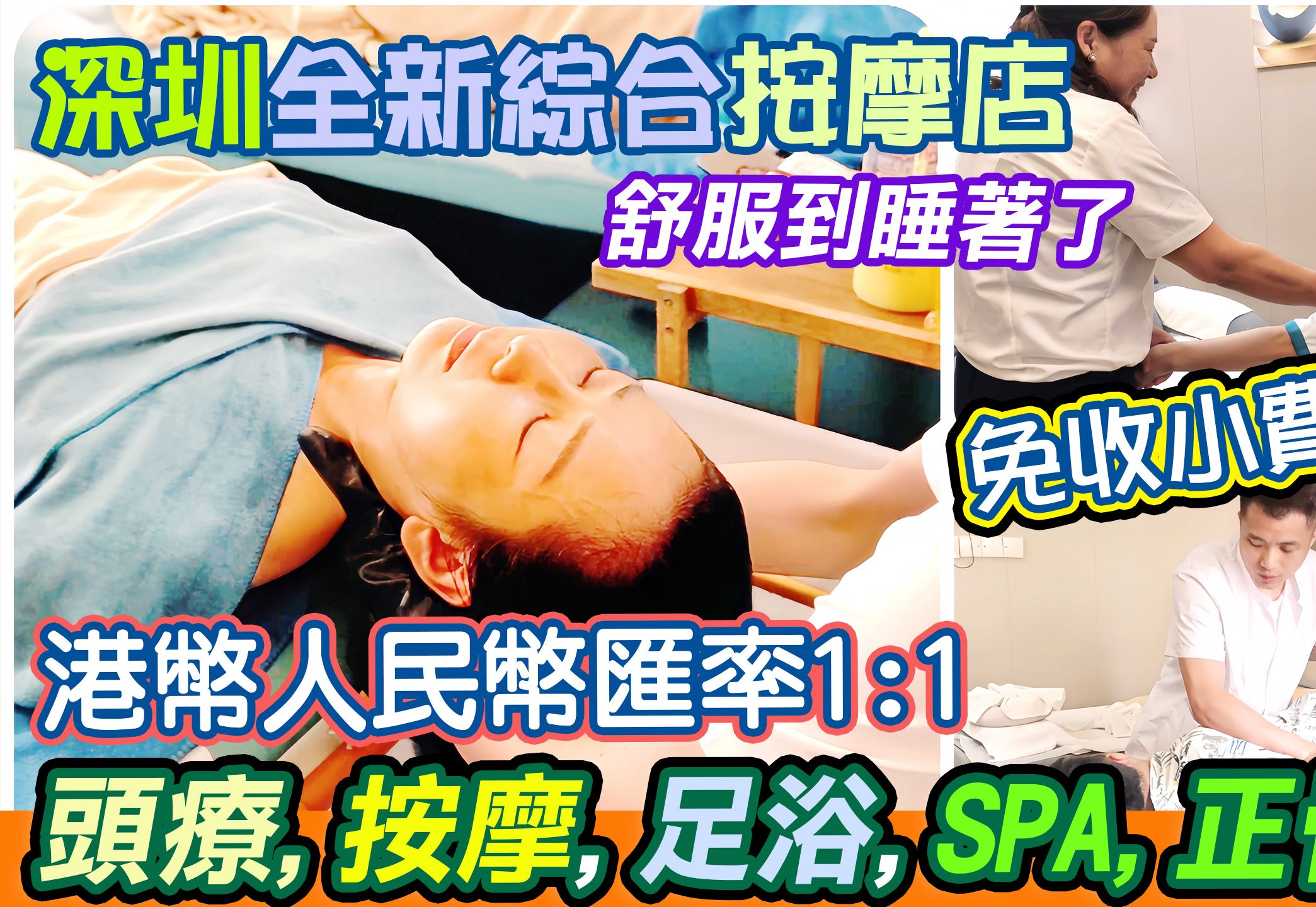 玖玖养生|港币人民币汇率消费1:1𐟑Š|深圳国贸站全新综合养身馆|99元70分钟头疗加蒸脚|免收小费|价钱优惠|全部会员价|头疗|按摩|足浴|超舒服透了按摩sp...