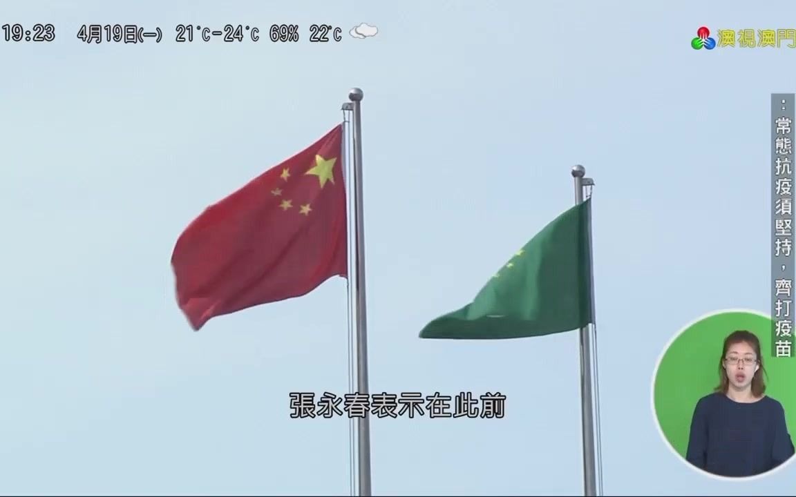 [图]澳门修订法规完善国旗国徽国歌使用规范（20210419，1921，TDM澳视澳门《澳视新闻》）