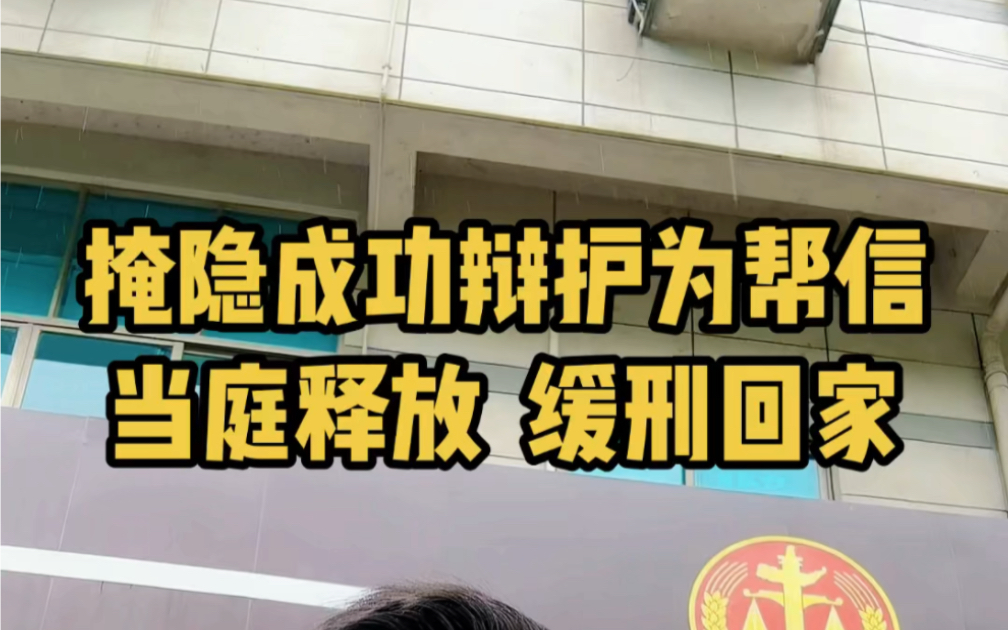 掩隐罪成功辩护为帮信罪,当庭释放, 缓刑回家,作为律师反对犯罪,但如果有轻罪的辩护空间,一定是据理力争#绍兴律师#绍兴刑事律师#帮信罪#掩隐罪#...