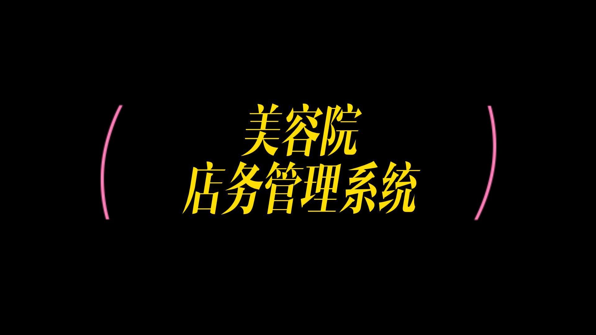 分享美容院快速上手的门店系统,让管理更加高效哔哩哔哩bilibili