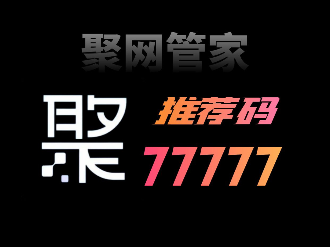 聚网管家邀请码77777(5个7)欢迎对接!哔哩哔哩bilibili