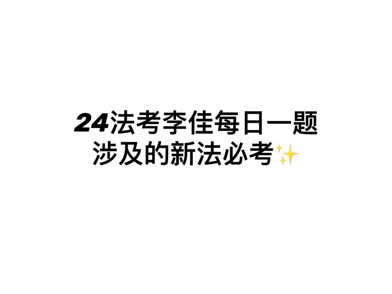 24法考李佳行政法每日一题涉及的新法必考之复议前置新增三种情形哔哩哔哩bilibili