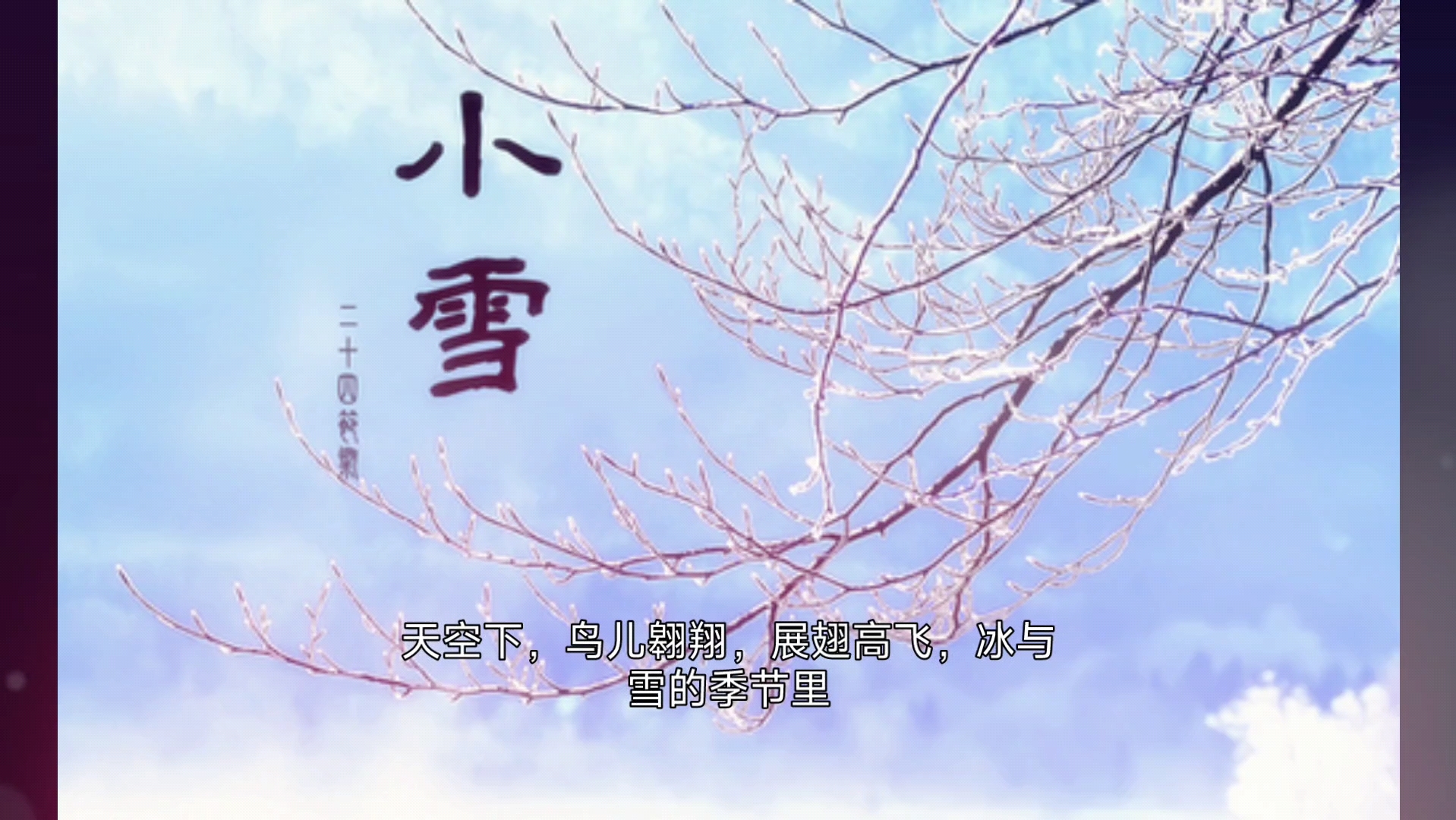 有关必回关!提前祝福"小雪"吉祥!