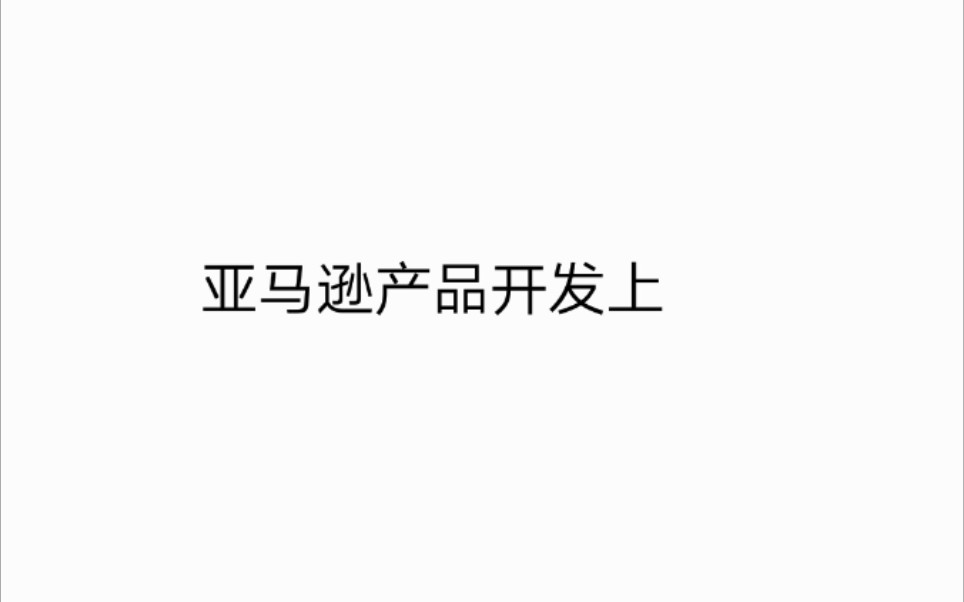 亚马逊产品开发上哔哩哔哩bilibili