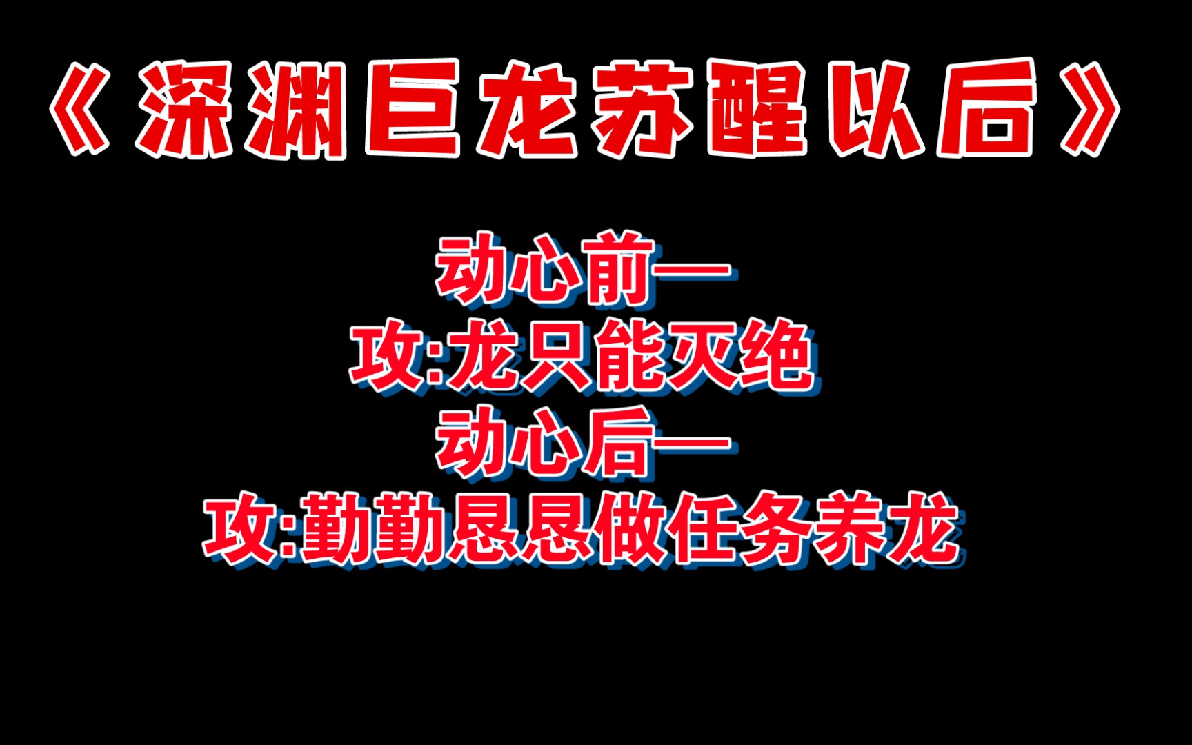 [推文]《深渊巨龙苏醒以后》屠龙!?明明是养龙!!哔哩哔哩bilibili