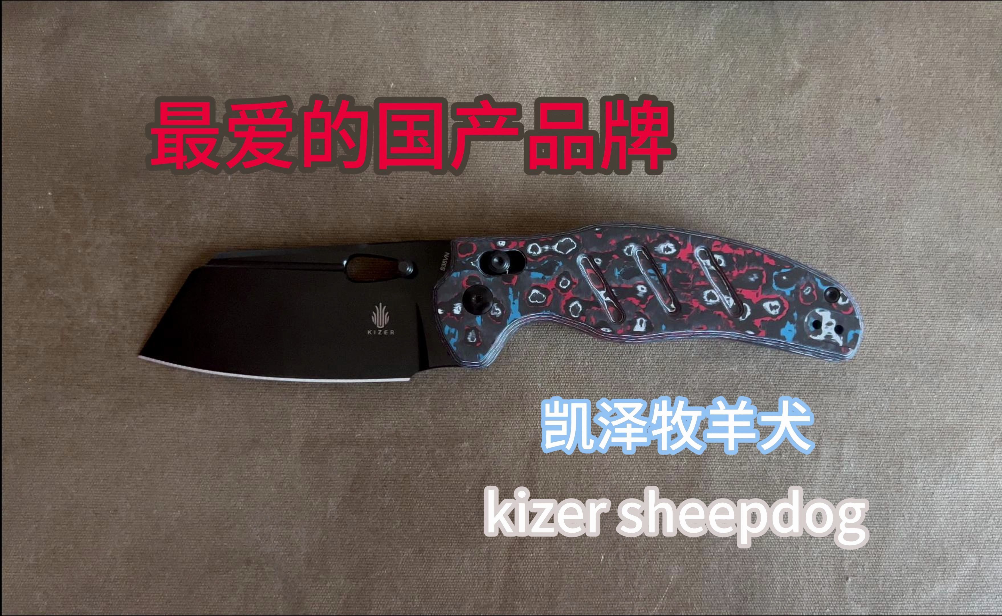 凯泽牧羊犬评测 kizer sheepdog 轴锁碳纤维版本哔哩哔哩bilibili