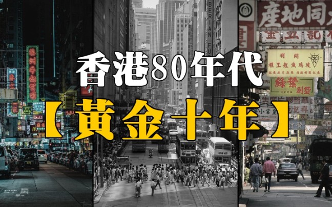 80年代老香港的黄金十年,口述历史香港百花齐放经济腾飞的年代,港风流行文化风靡亚洲的八十年代哔哩哔哩bilibili