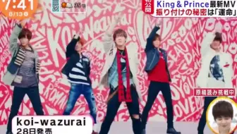 King&Prince koi-wazurai MV解禁news合集