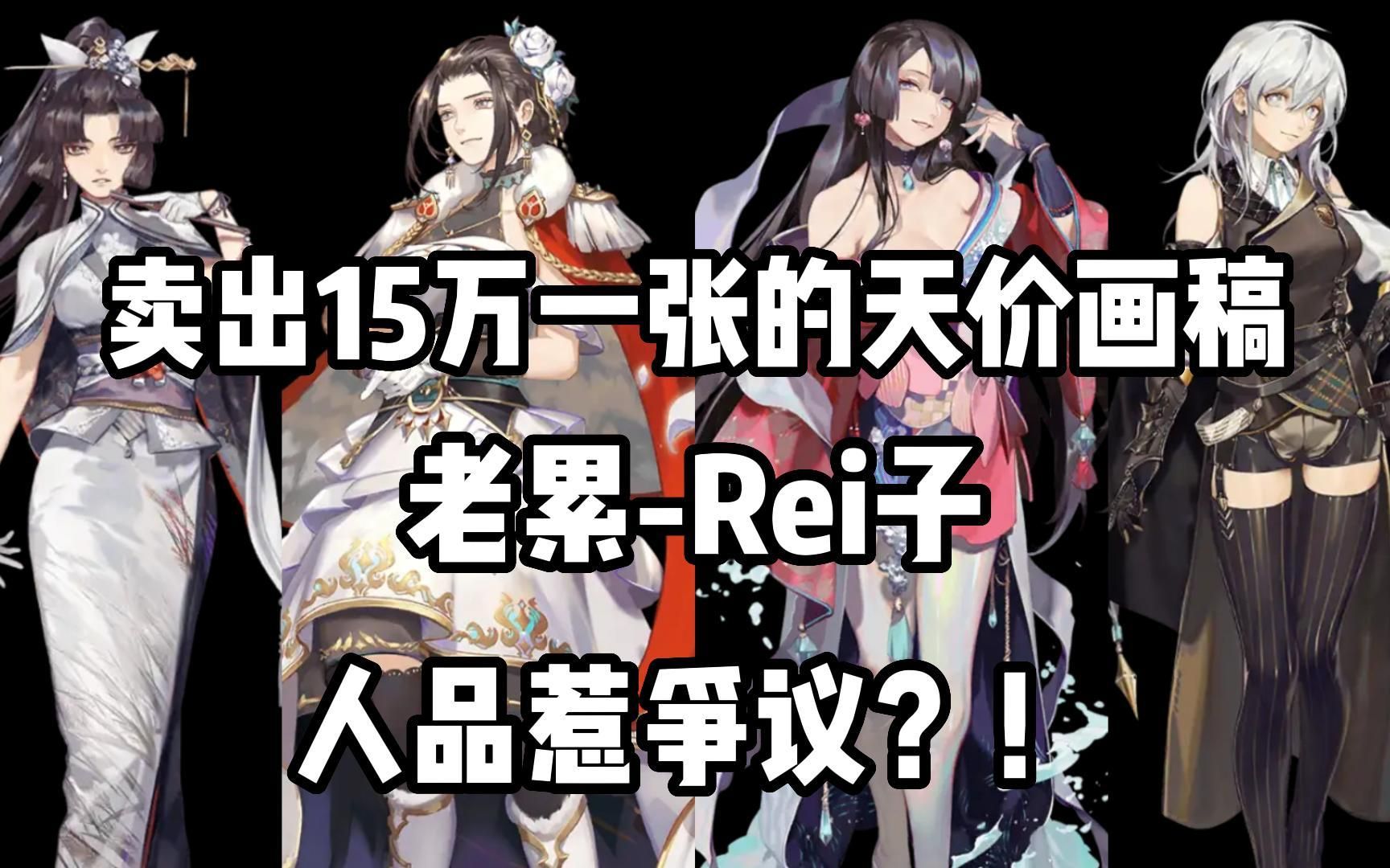 [图]【画师推荐】老累-Rei子，网易那张15万的阴阳师海报就出自他手！