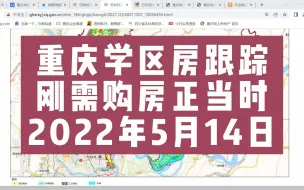 Download Video: 重庆学区房跟踪，刚需购房正当时 2022年5月14日