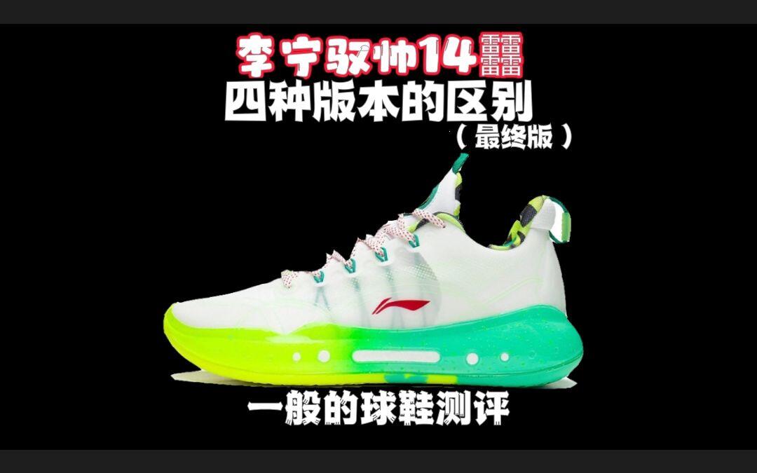 李宁驭帅14䨻四种版本区别（最终重置版）_哔哩哔哩_bilibili