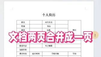 Word技巧：文档两页合并成一页