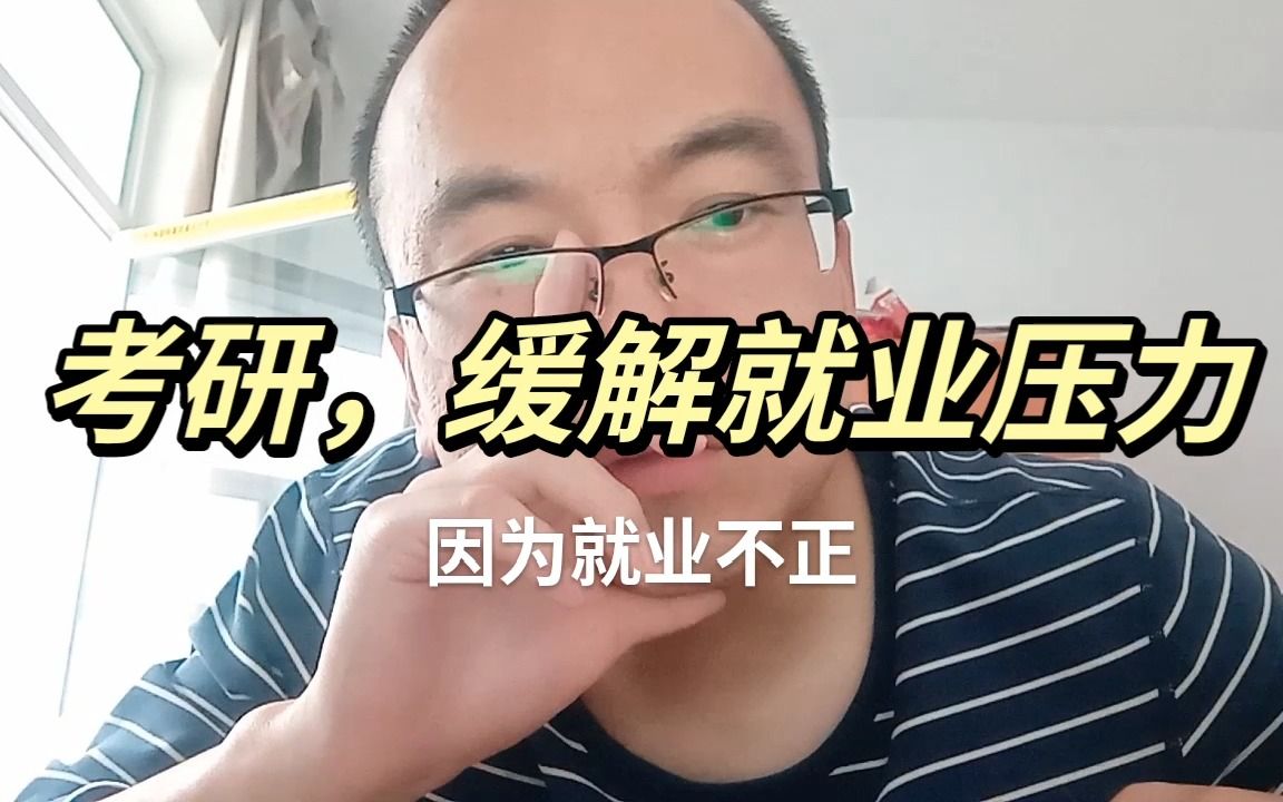 社会学考研,缓解就业压力的目标哔哩哔哩bilibili