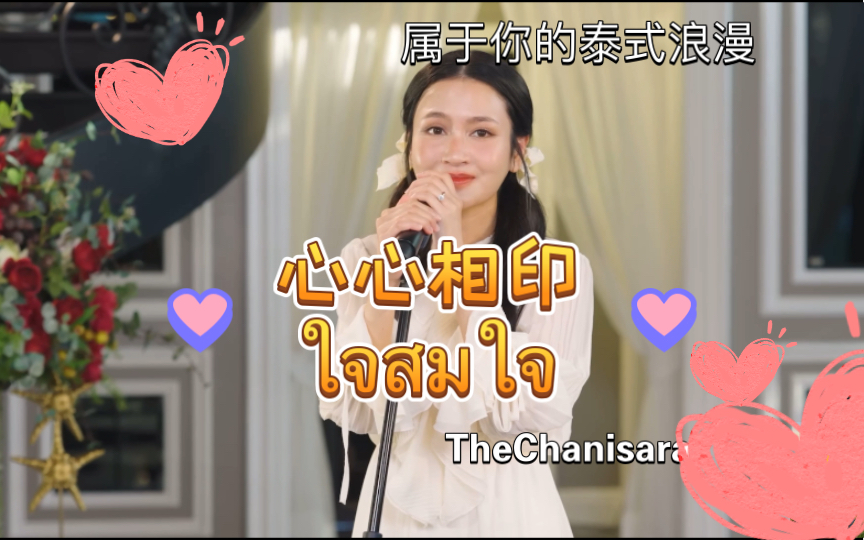 [图]【泰语歌】ใจสมใจ（心心相印）--TheChanisara | 属于你的泰式浪漫