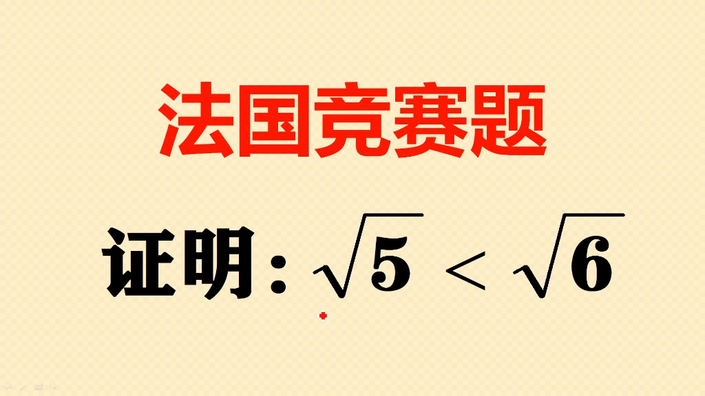 法国竞赛题:证明根号5小于根号6,难倒很多同学哔哩哔哩bilibili