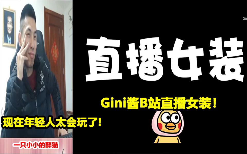 gini酱居然要直播女装宝哥惊了现在年轻人好会玩