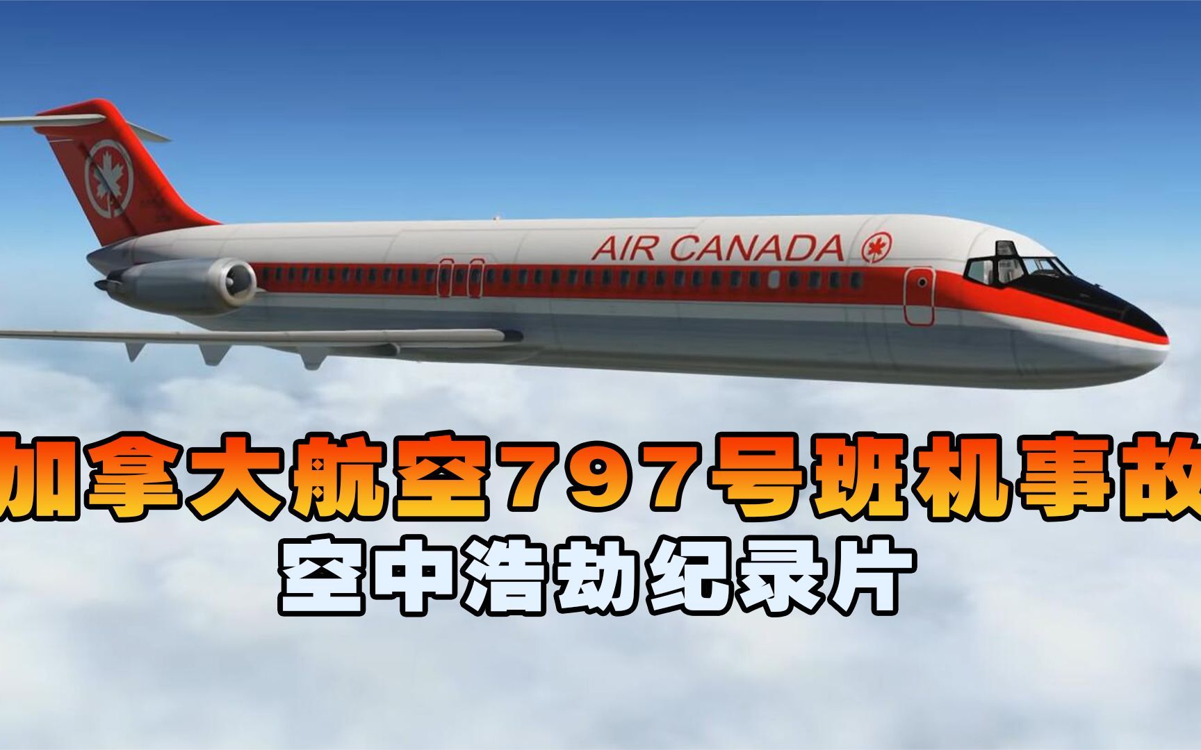 越洋航空236号班机,客机万米高空遭遇燃油耗尽,神机组力缆狂澜哔哩哔哩bilibili