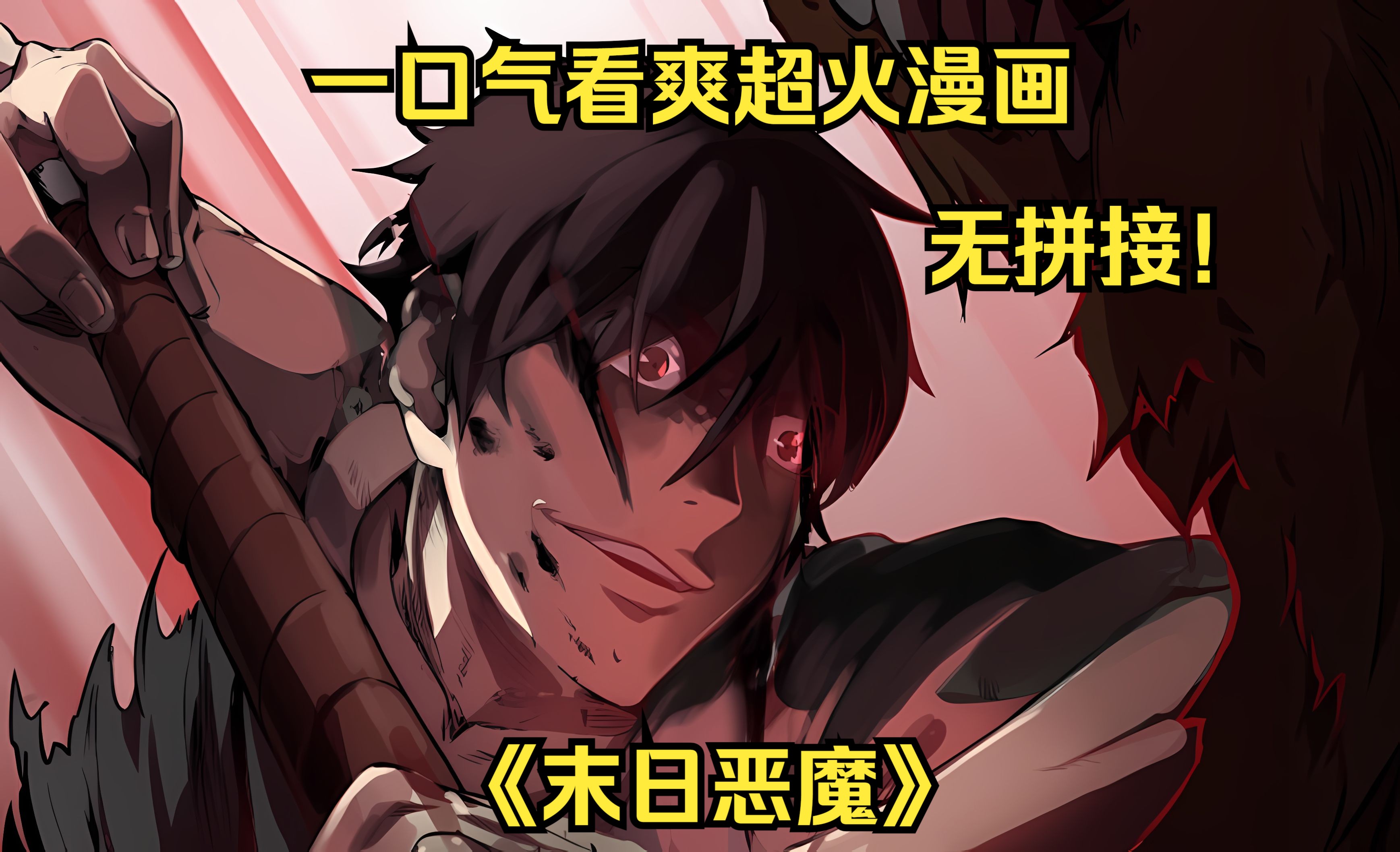 一口气看爽超火漫画!《 末日恶魔》
