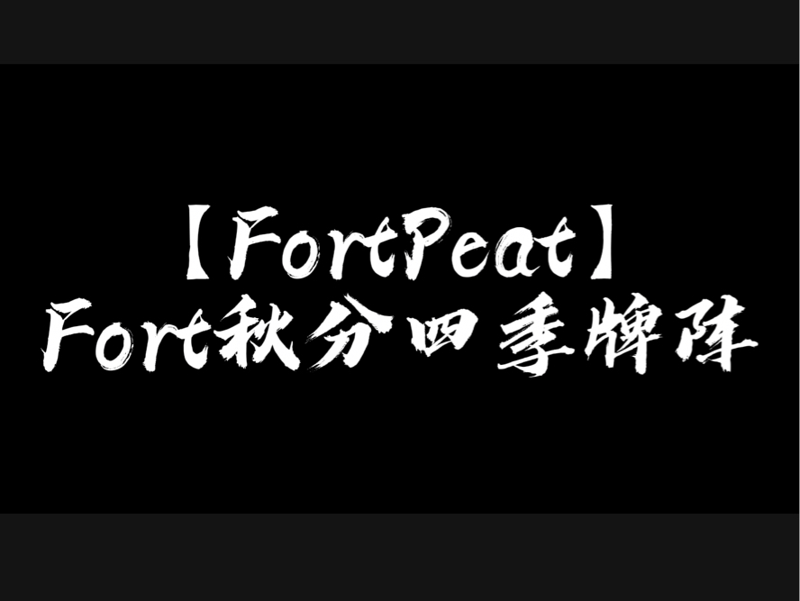 【FortPeat】Fort秋分四季牌阵(仅供娱乐)哔哩哔哩bilibili