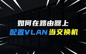 Download Video: 如何在路由器上配置vlan当交换机使用？