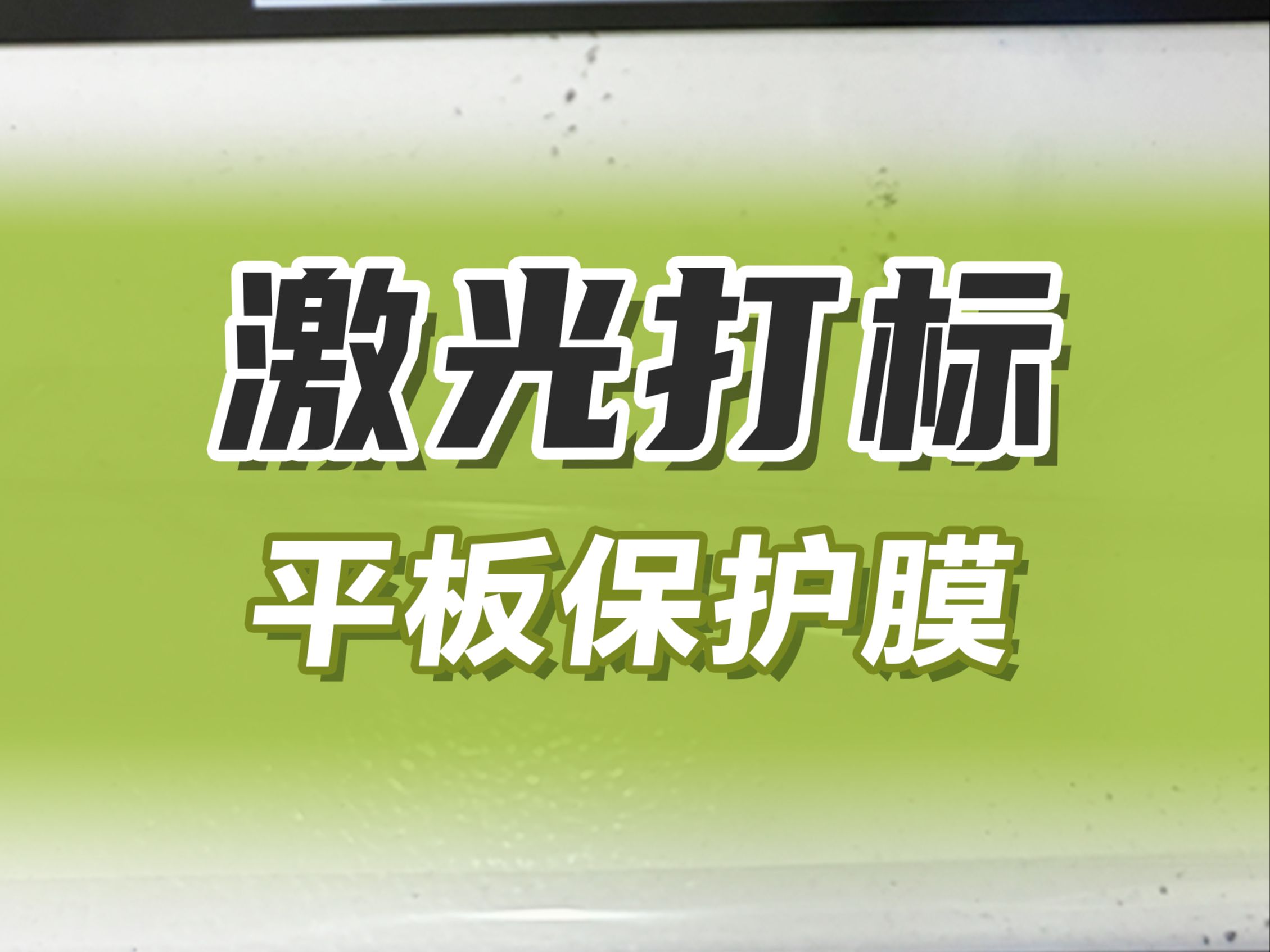 激光打标平板保护膜,防伪标识清晰永不褪色哔哩哔哩bilibili