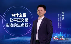 Video herunterladen: 《以“理”服人：十年的十个“为什么”》第5集：为什么说公平正义是法治的生命线？