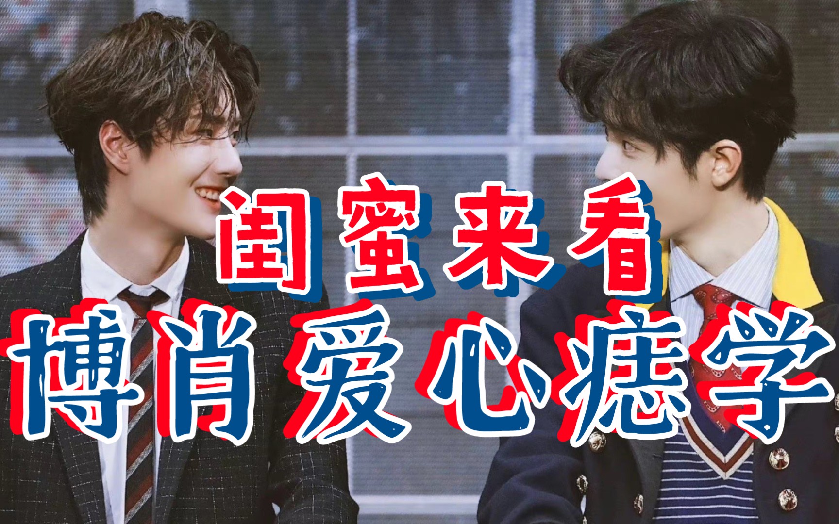 【博君一肖reaction】闺蜜小赵来看博肖爱心痣学‖细节永远是最打动