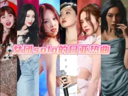 心梗塞！六首与“日冠”失之交臂的女团solo曲