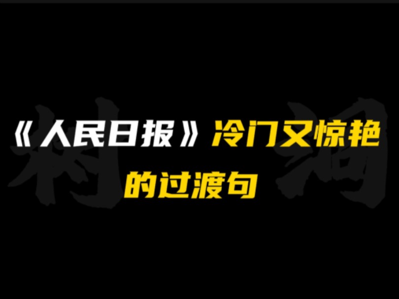 [图]［作文素材］“倘若南风知我意，莫将晚霞落黄昏。”｜《人民日报》冷门又惊艳的过渡句！