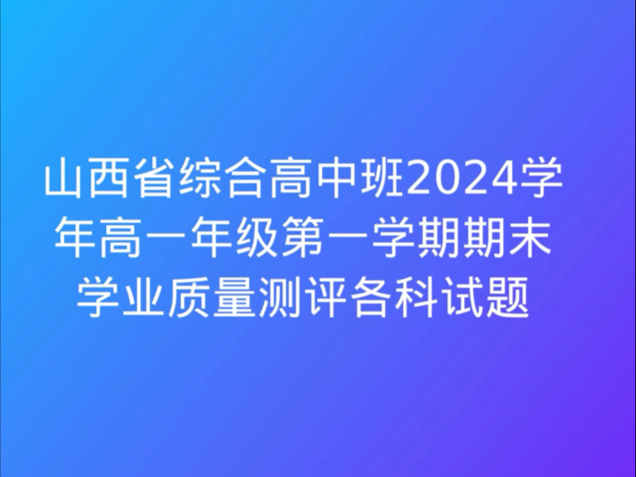 山西省综合高中班2024学年高一年级第一学期期末学业质量测评各科试题哔哩哔哩bilibili