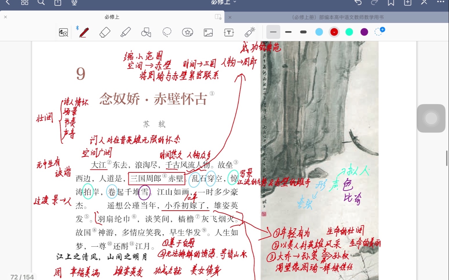 [图]念奴娇·赤壁怀古复习