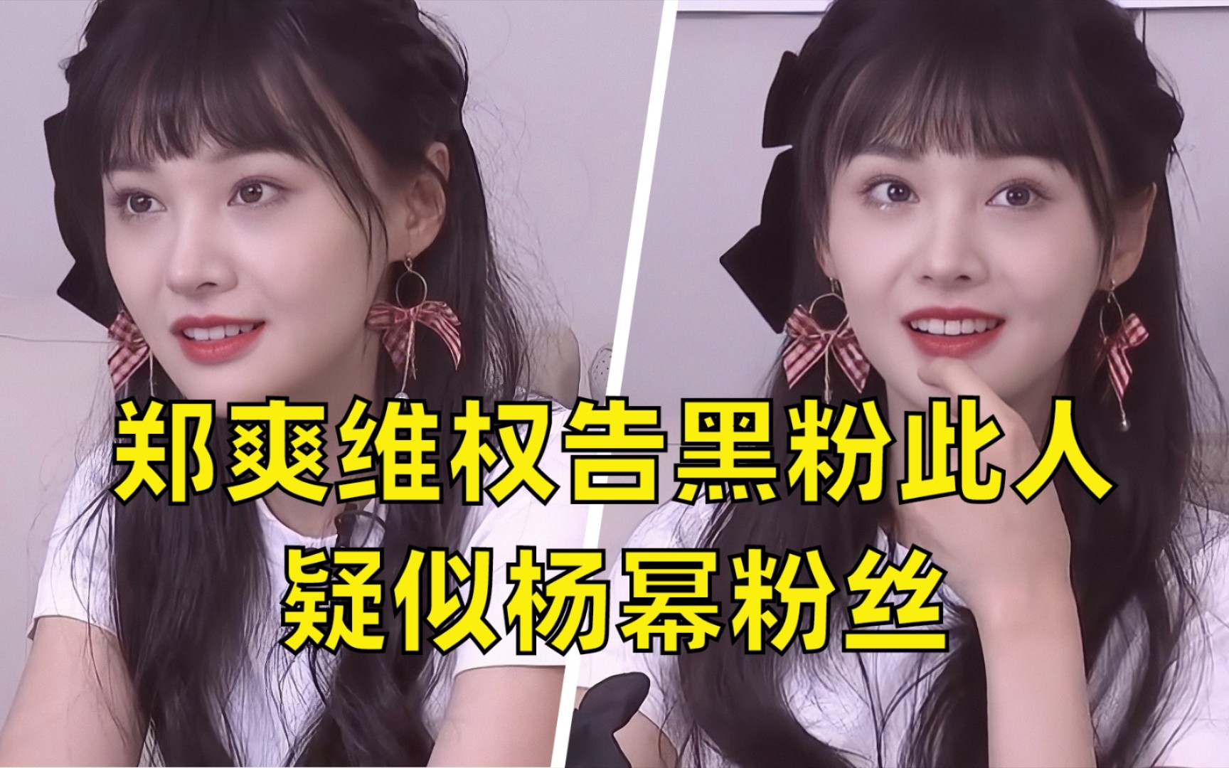 郑爽维权状告黑粉,曾辱骂造谣p遗照,还在杨幂超话签到八百多天_哔哩